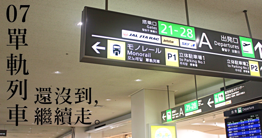 日本全國自由行沖繩那霸機場旅遊交通方便LCC航廈香草航空樂桃航空攻略入境出境流程
