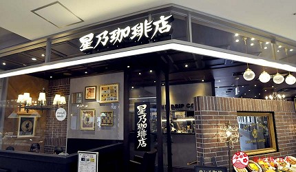 沖繩那霸有許多國際知名或本地有名氣的品牌進駐的新開購物中心「那霸OPA」內的人氣連鎖咖啡店「星乃咖啡店」。